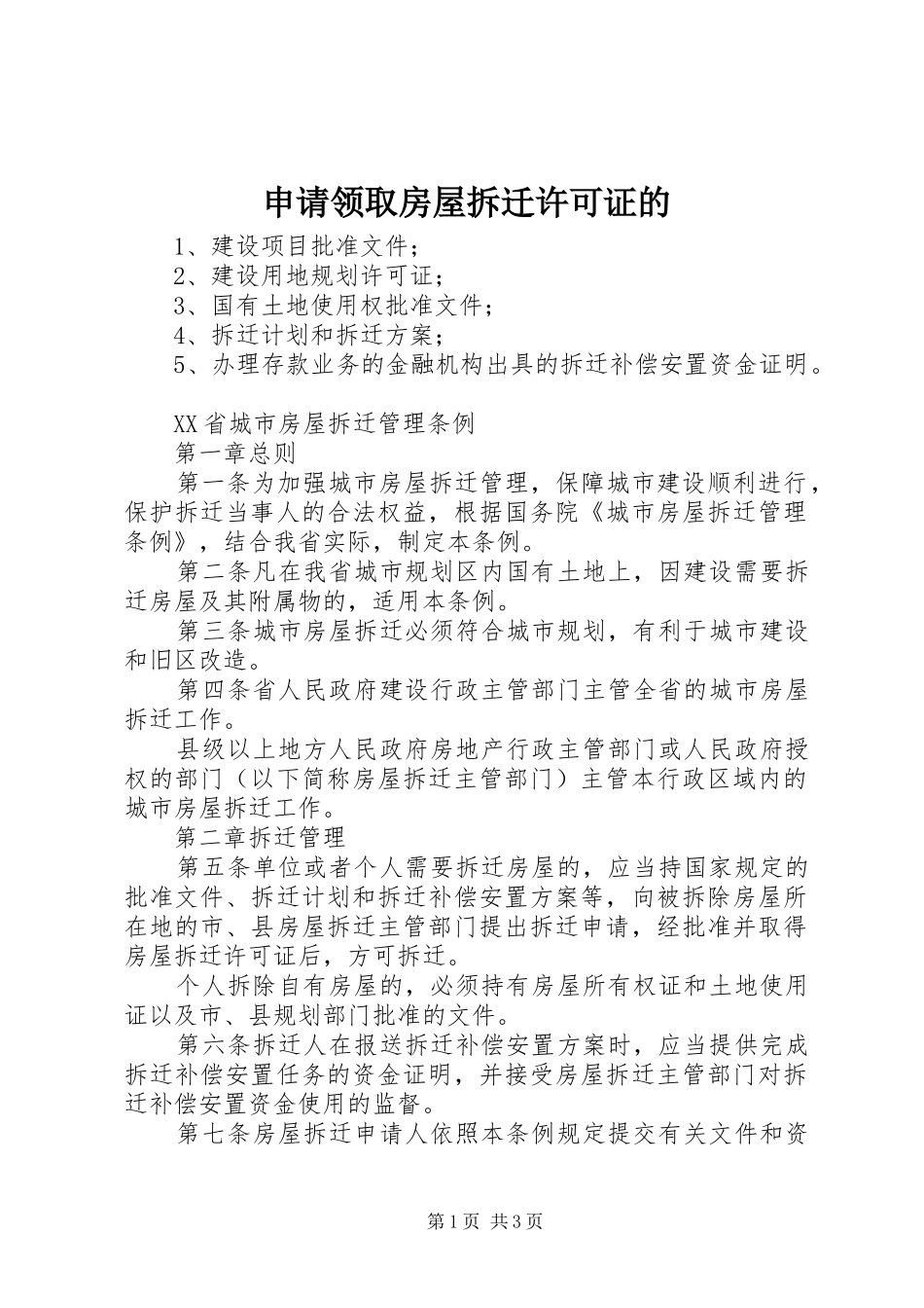 2024年申请领取房屋拆迁许可证的_第1页