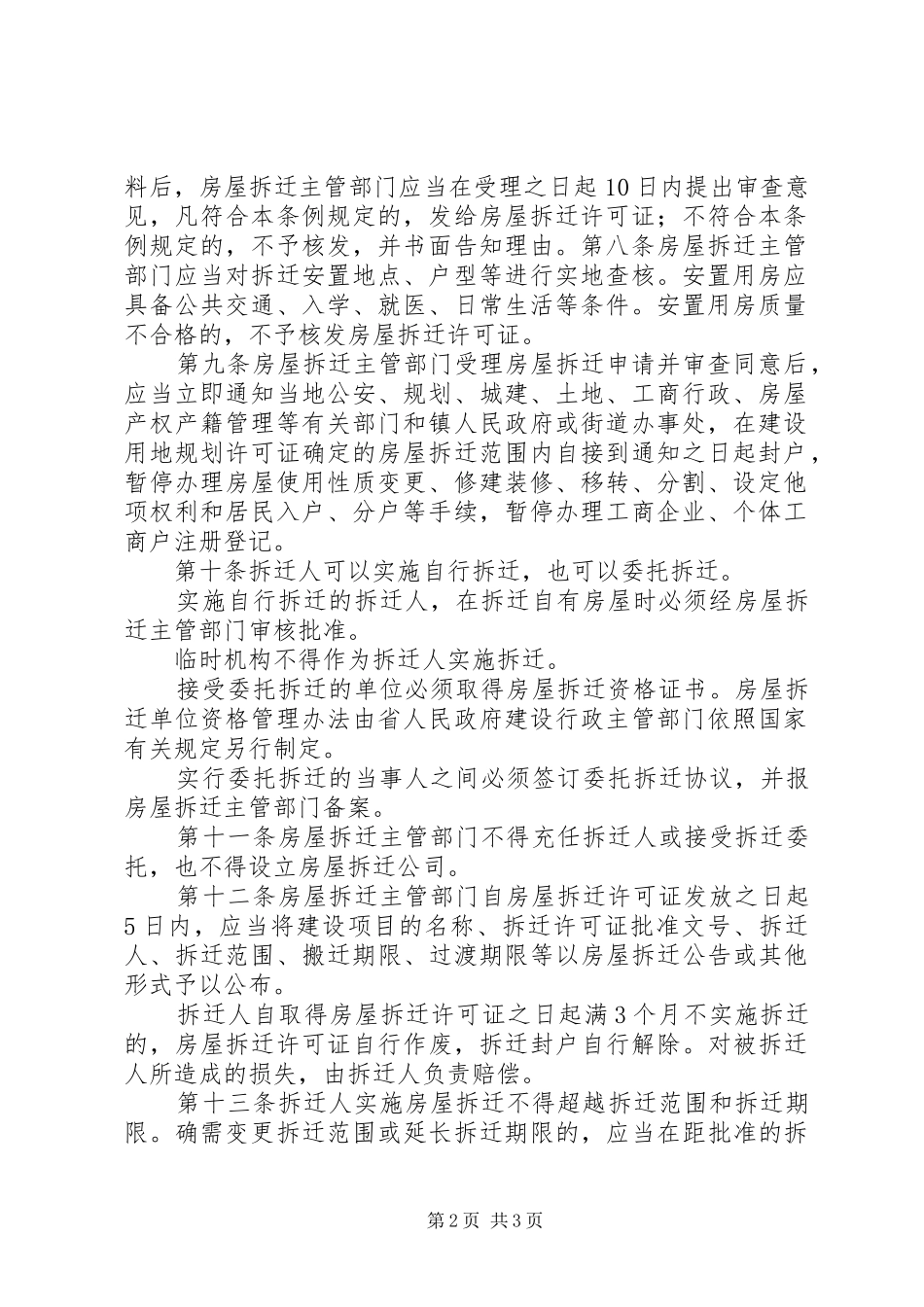 2024年申请领取房屋拆迁许可证的_第2页