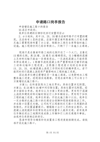 2024年申请路口岗亭报告