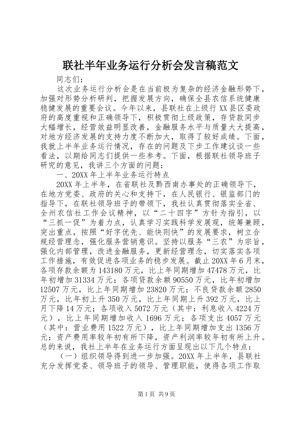 2024年联社半年业务运行分析会讲话稿范文_第1页