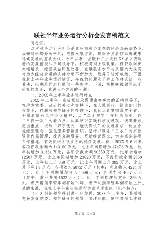 2024年联社半年业务运行分析会讲话稿范文