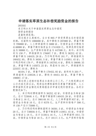 2024年申请落实草原生态补偿奖励资金的报告