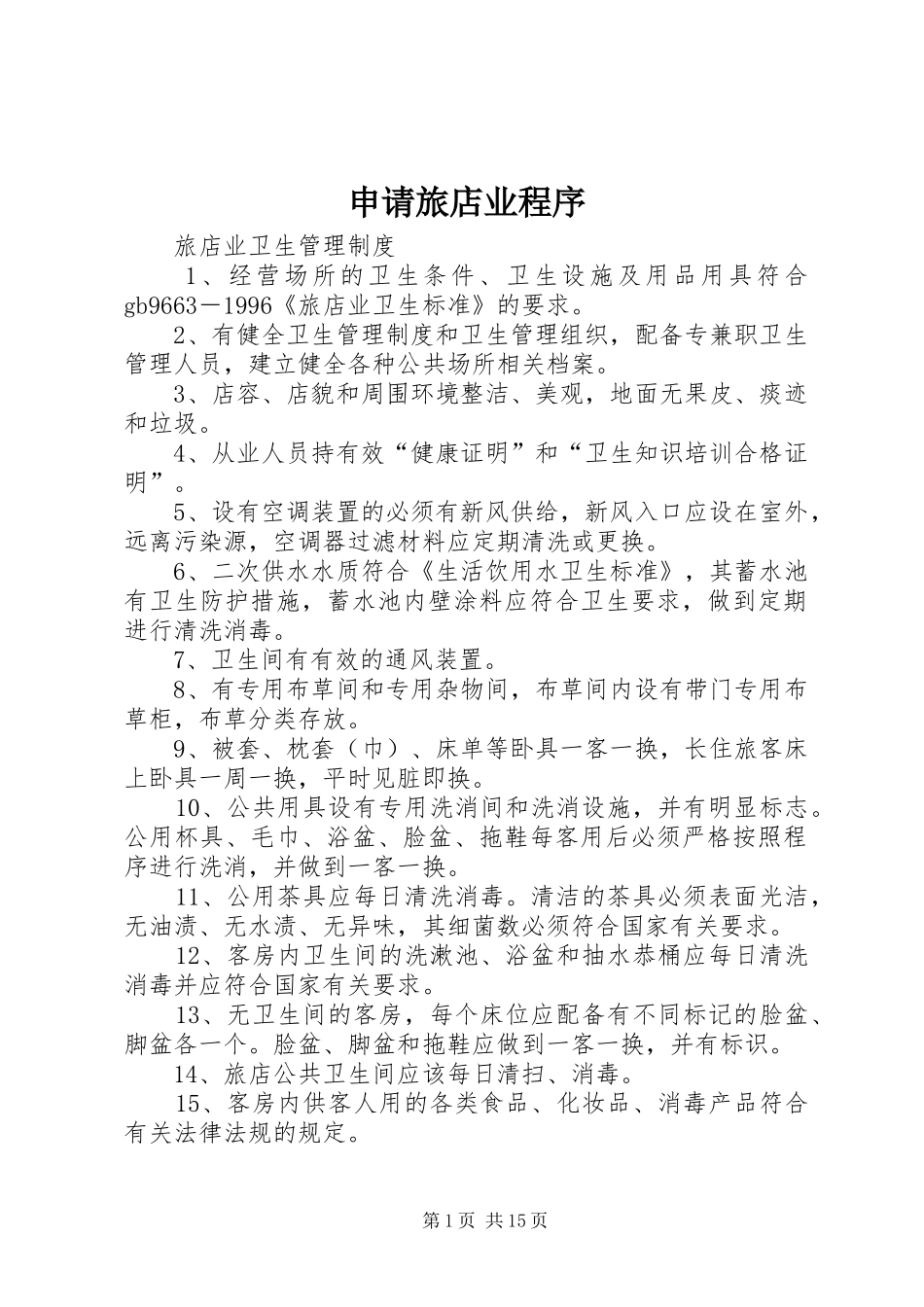 2024年申请旅店业程序_第1页