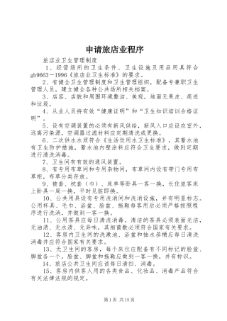 2024年申请旅店业程序