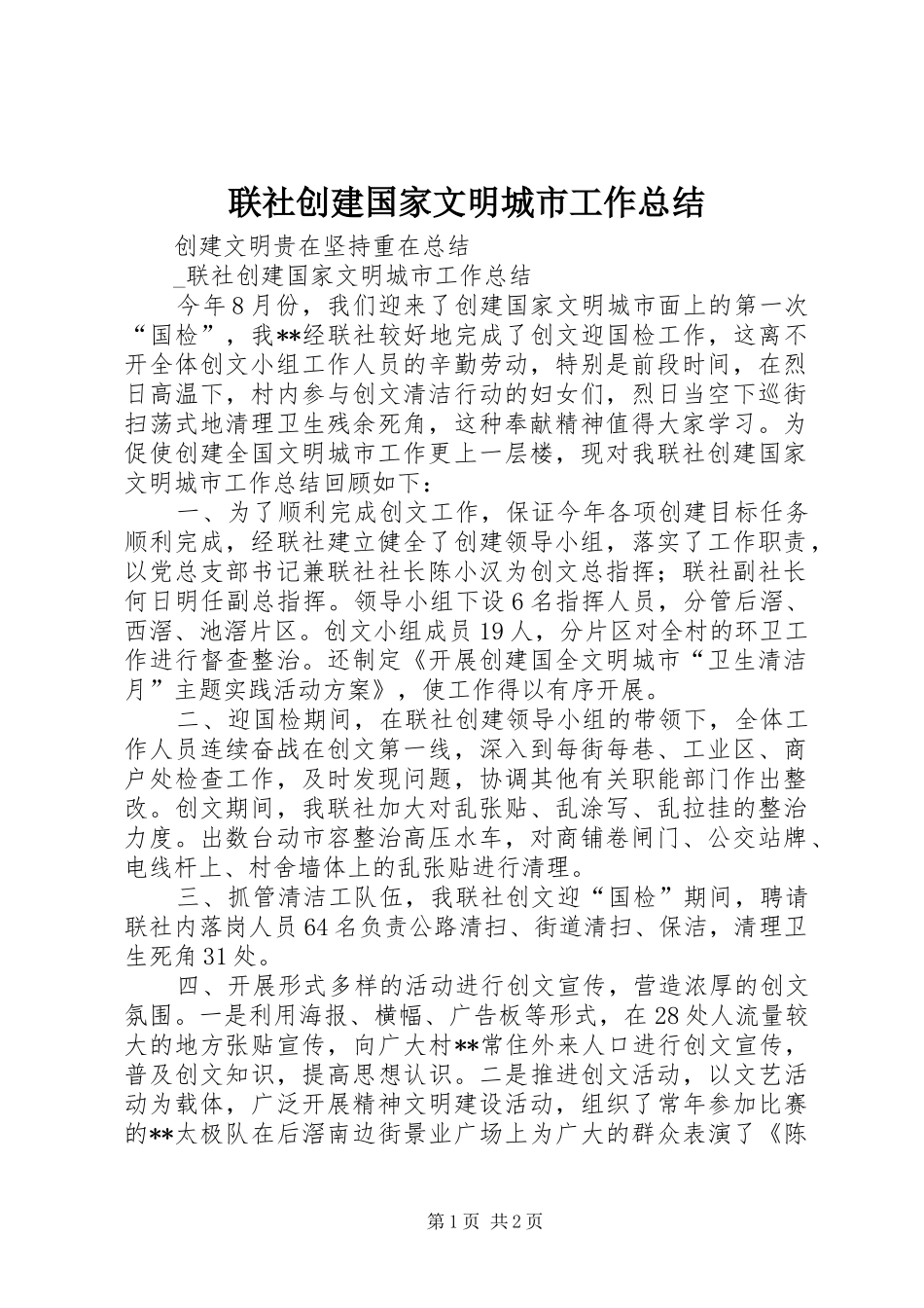2024年联社创建国家文明城市工作总结_第1页