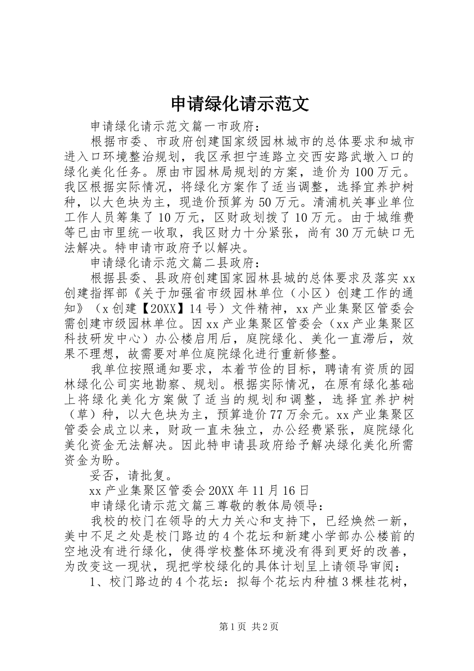 2024年申请绿化请示范文_第1页