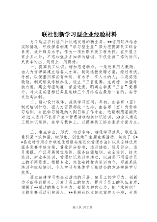 2024年联社创新学习型企业经验材料