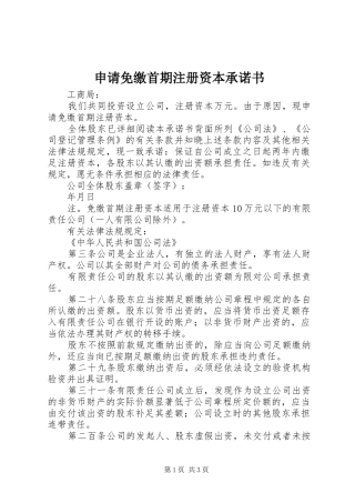 2024年申请免缴首期注册资本承诺书
