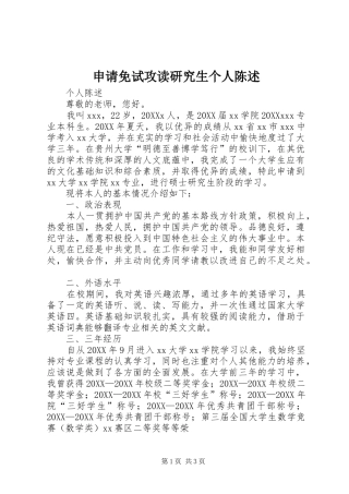 2024年申请免试攻读研究生个人陈述