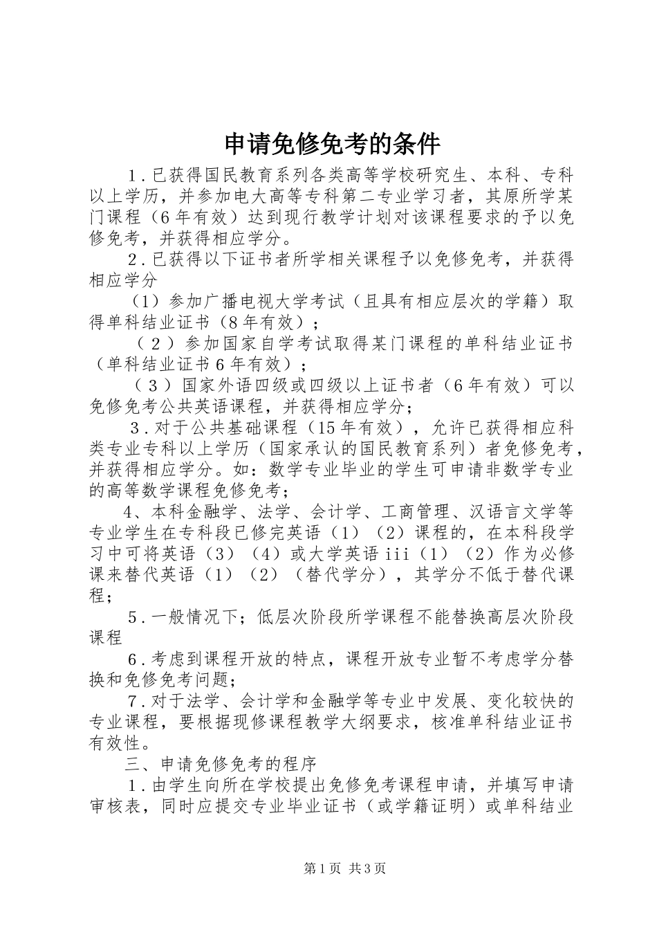 2024年申请免修免考的条件_第1页