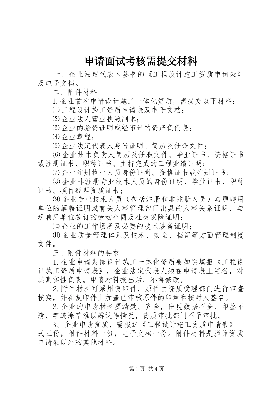 2024年申请面试考核需提交材料_第1页