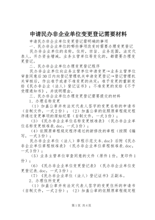 2024年申请民办非企业单位变更登记需要材料