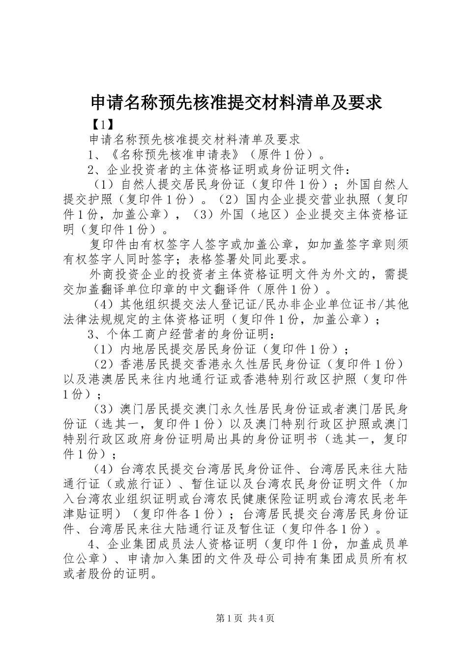 2024年申请名称预先核准提交材料清单及要求_第1页
