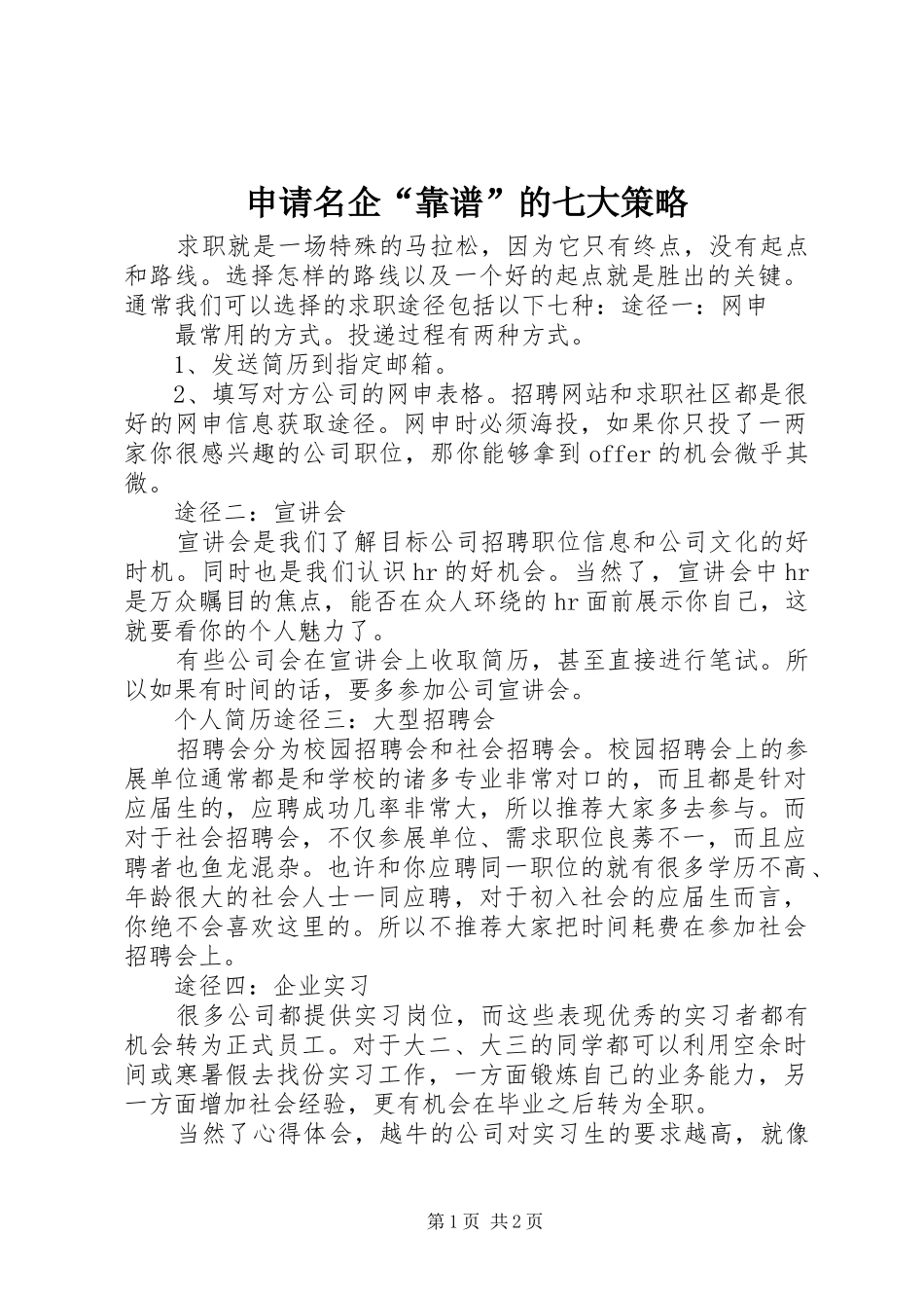 2024年申请名企靠谱的七大策略_第1页