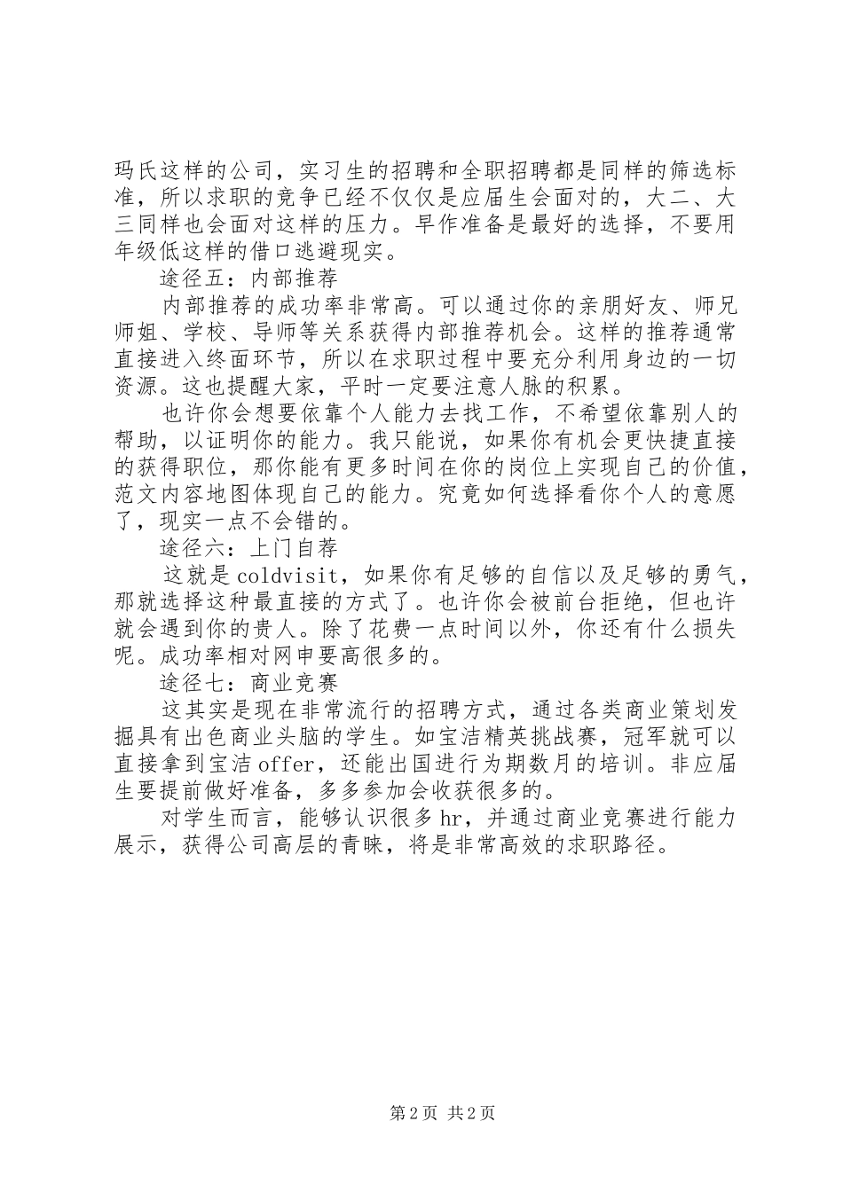 2024年申请名企靠谱的七大策略_第2页