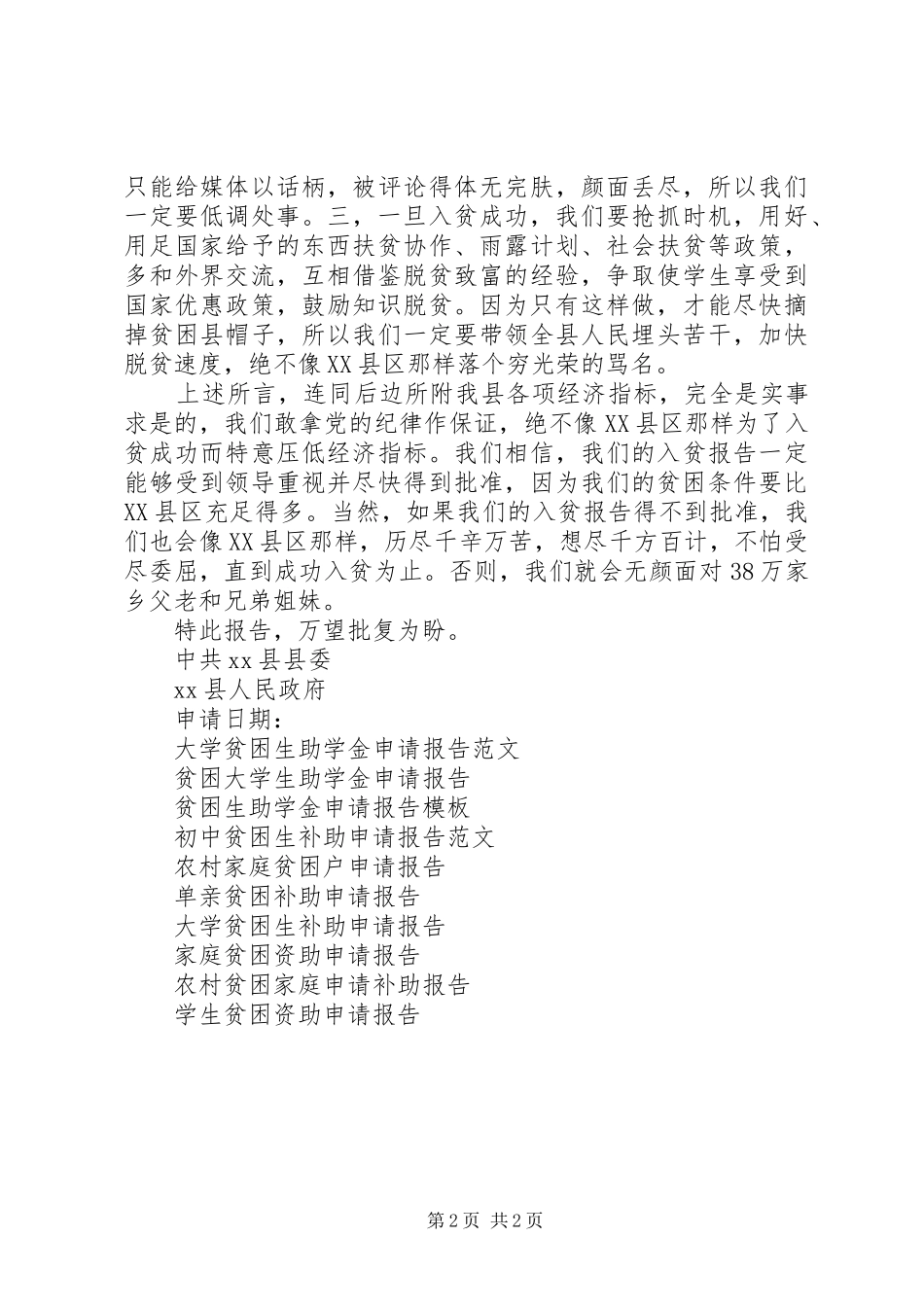 2024年申请纳入国家级贫困县的申请报告_第2页