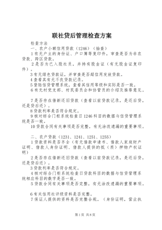 2024年联社贷后管理检查方案