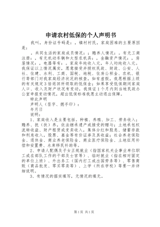 2024年申请农村低保的个人声明书