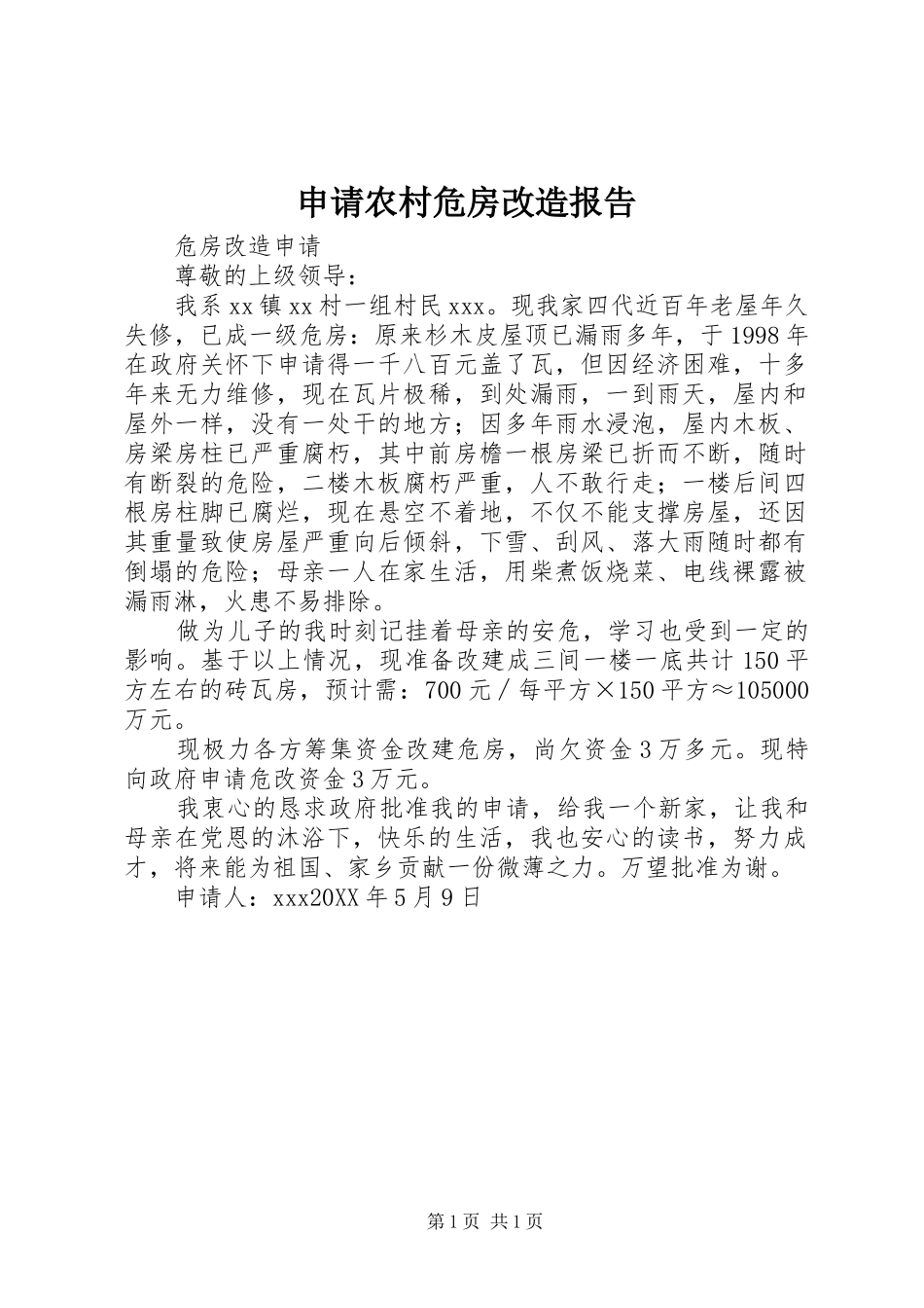 2024年申请农村危房改造报告_第1页