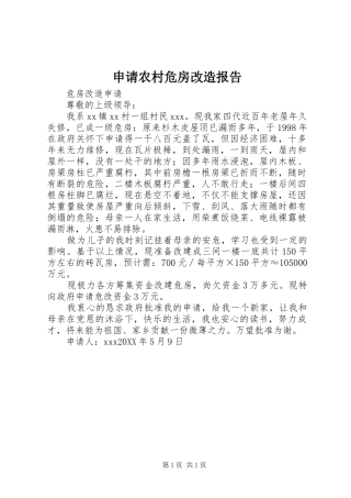 2024年申请农村危房改造报告