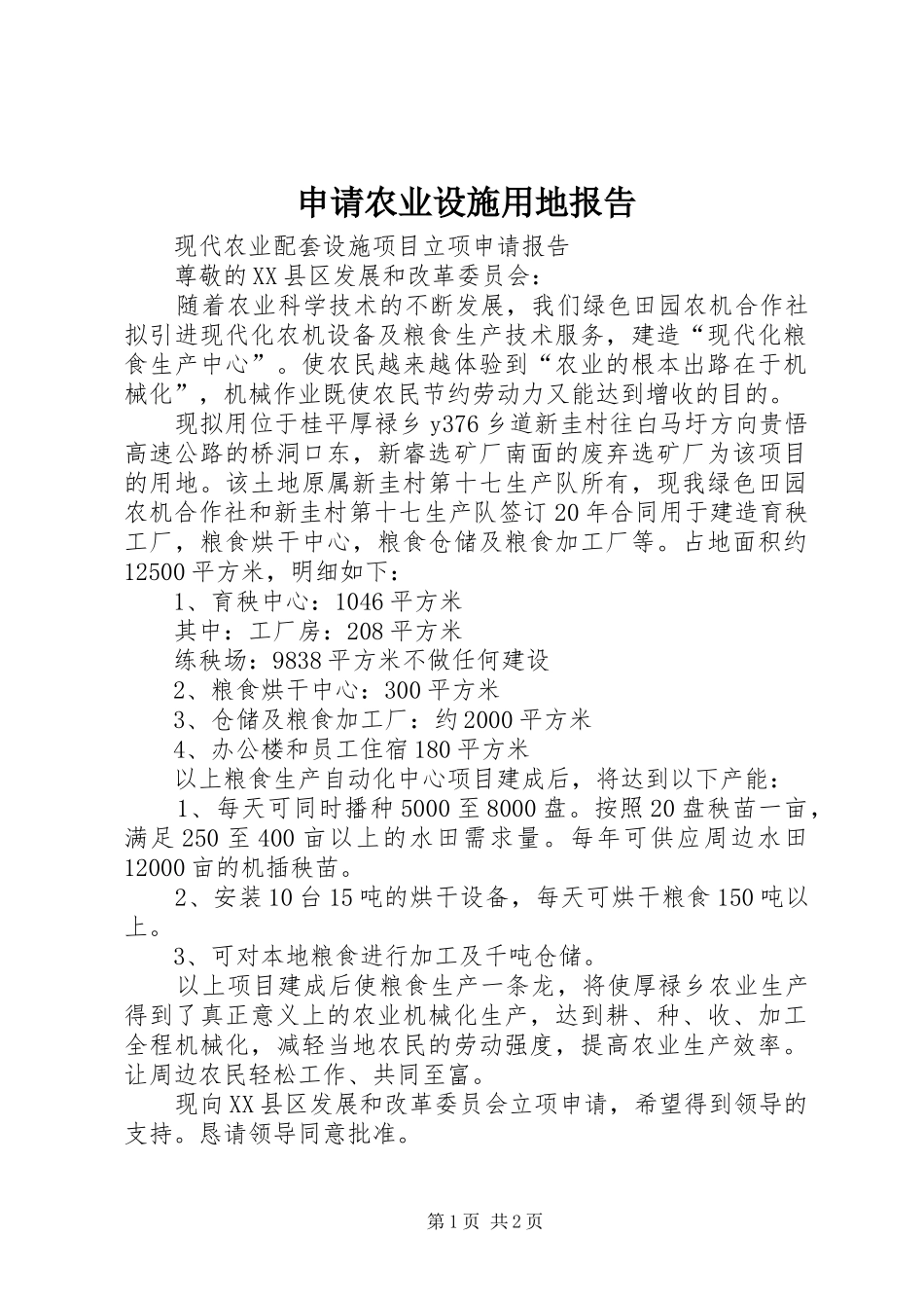 2024年申请农业设施用地报告_第1页