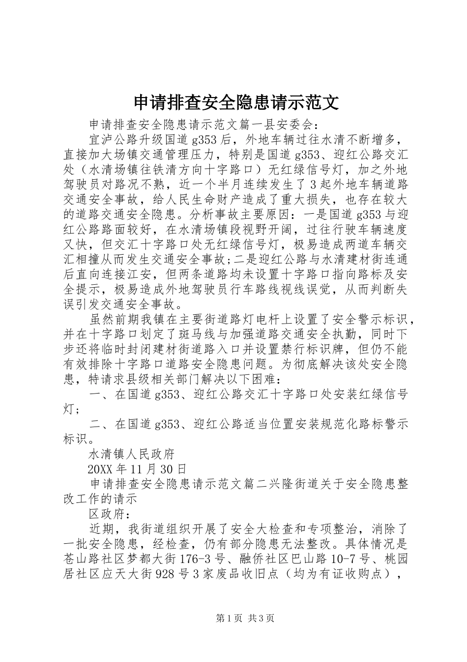 2024年申请排查安全隐患请示范文_第1页