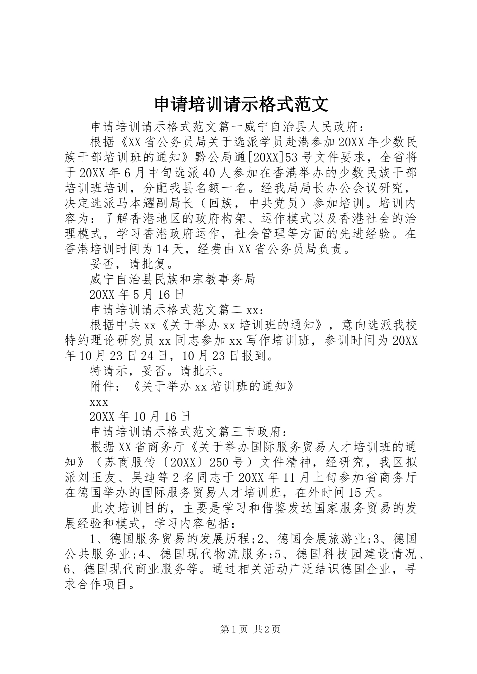 2024年申请培训请示格式范文_第1页