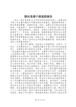2024年联社党委干部述职报告