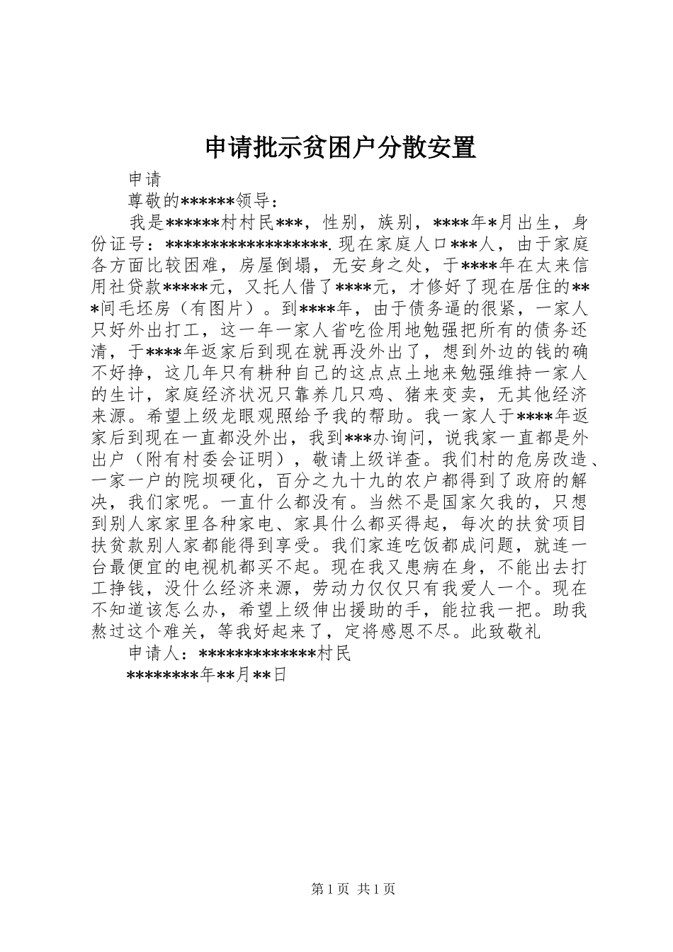 2024年申请批示贫困户分散安置_第1页