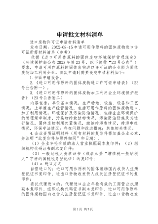 2024年申请批文材料清单
