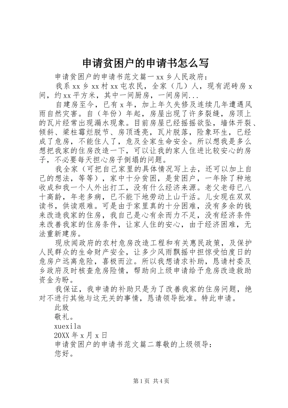 2024年申请贫困户的申请书怎么写_第1页