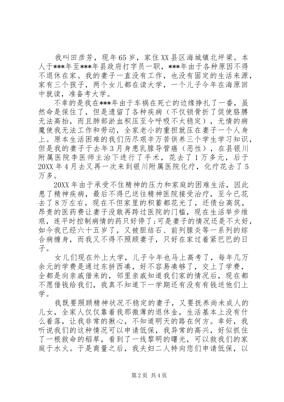 2024年申请贫困户的申请书怎么写_第2页