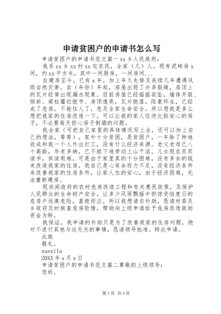 2024年申请贫困户的申请书怎么写