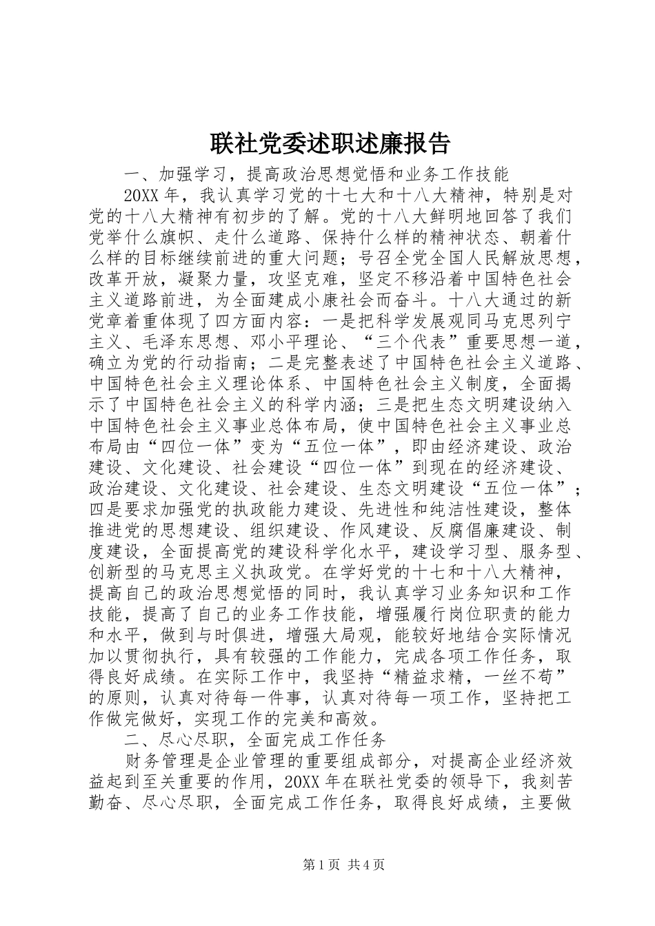 2024年联社党委述职述廉报告_第1页