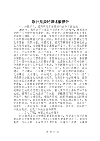 2024年联社党委述职述廉报告