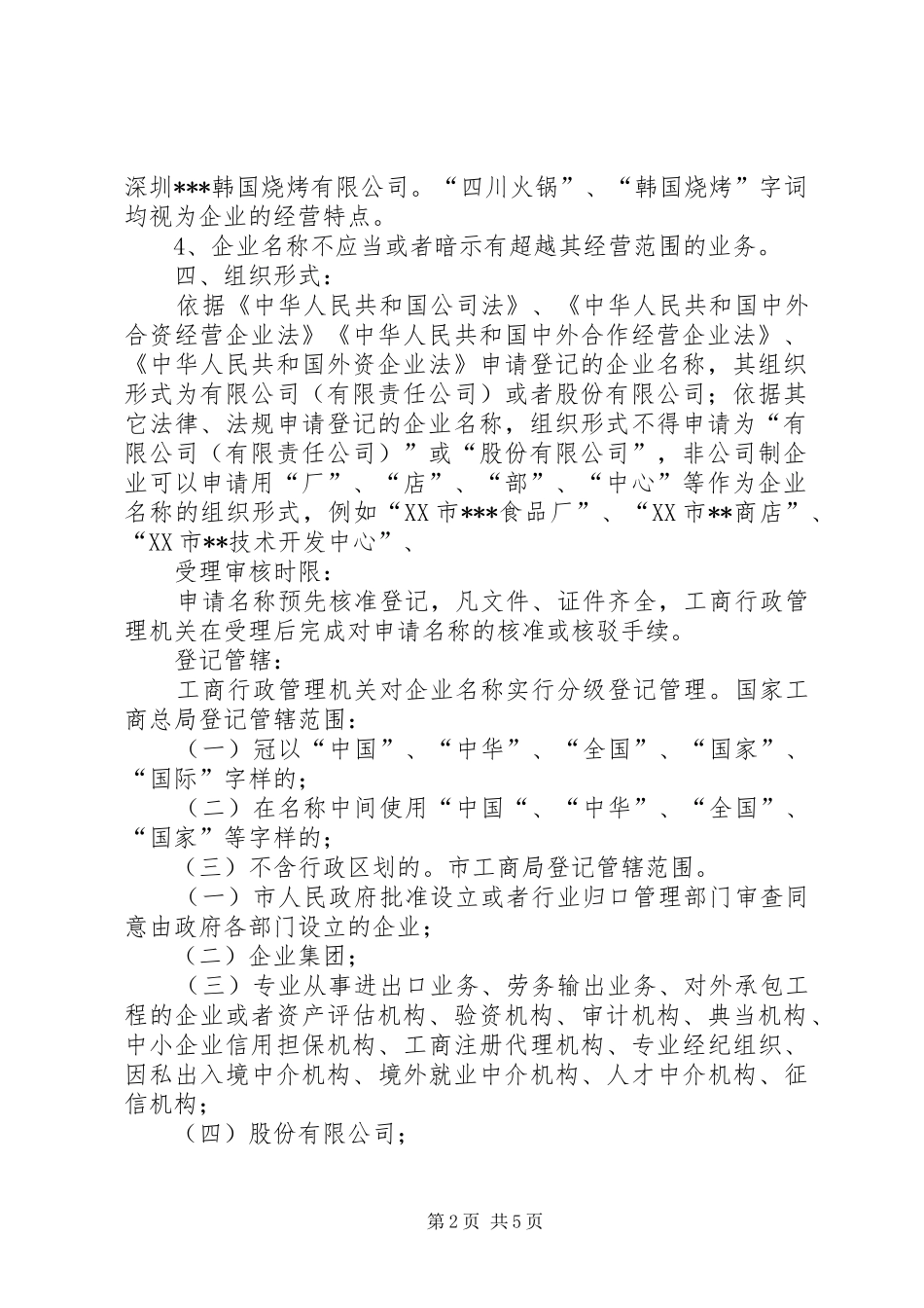 2024年申请企业名称预先核准登记_第2页