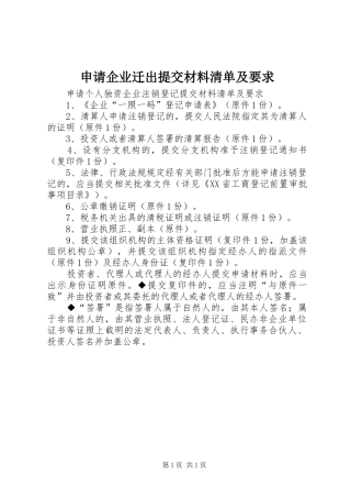 2024年申请企业迁出提交材料清单及要求