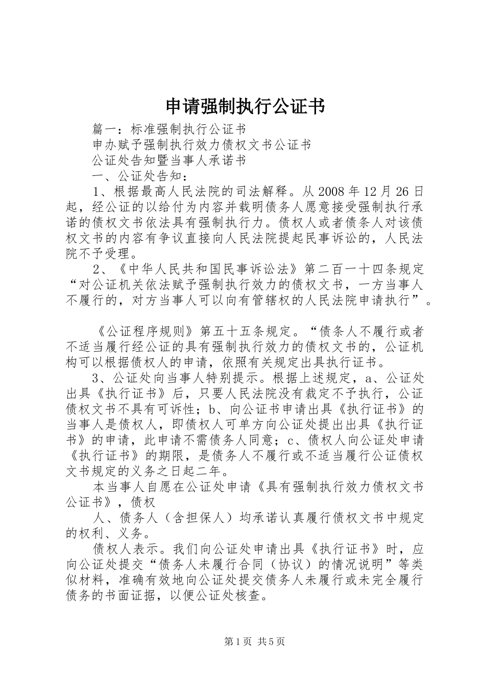 2024年申请强制执行公证书_第1页