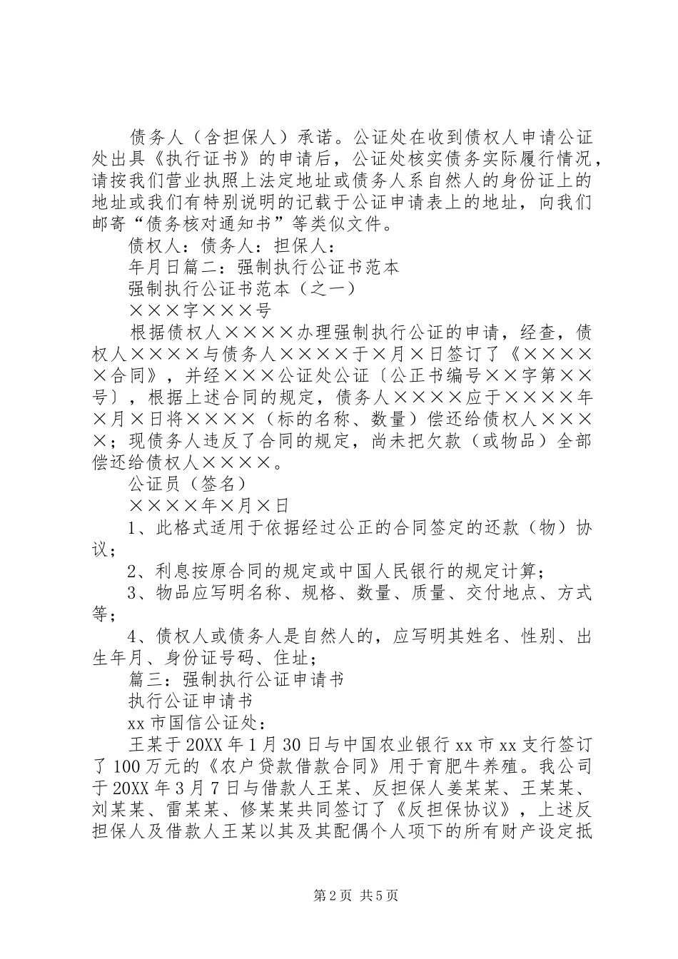 2024年申请强制执行公证书_第2页