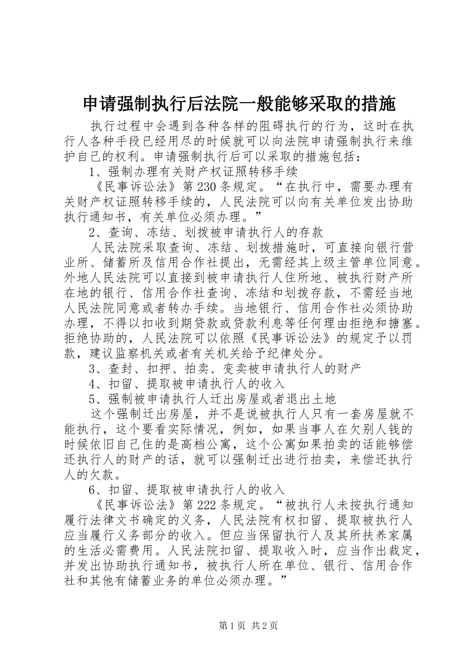 2024年申请强制执行后法院一般能够采取的措施_第1页