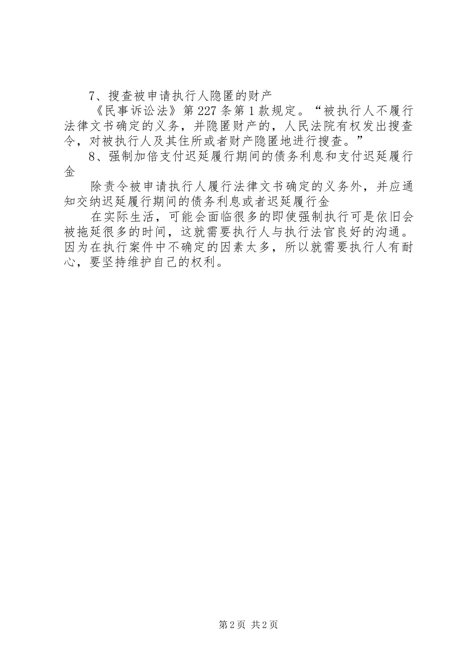2024年申请强制执行后法院一般能够采取的措施_第2页
