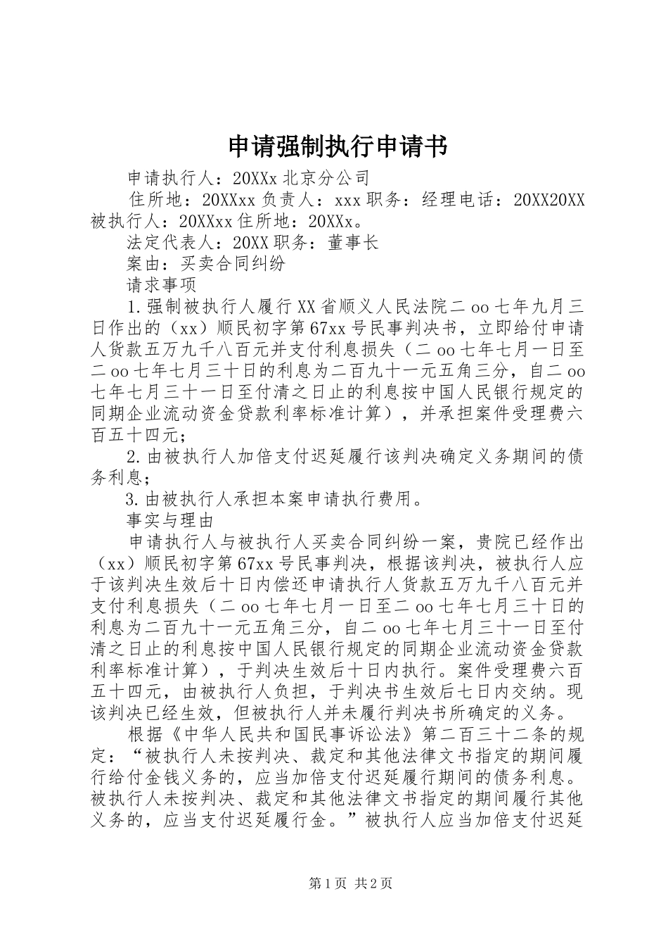 2024年申请强制执行申请书_第1页