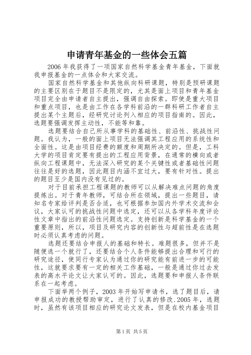 2024年申请青年基金的一些体会五篇_第1页