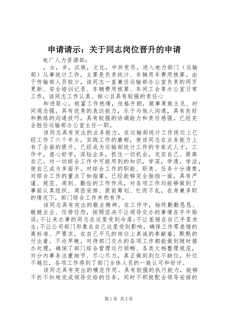 2024年申请请示关于同志岗位晋升的申请_第1页