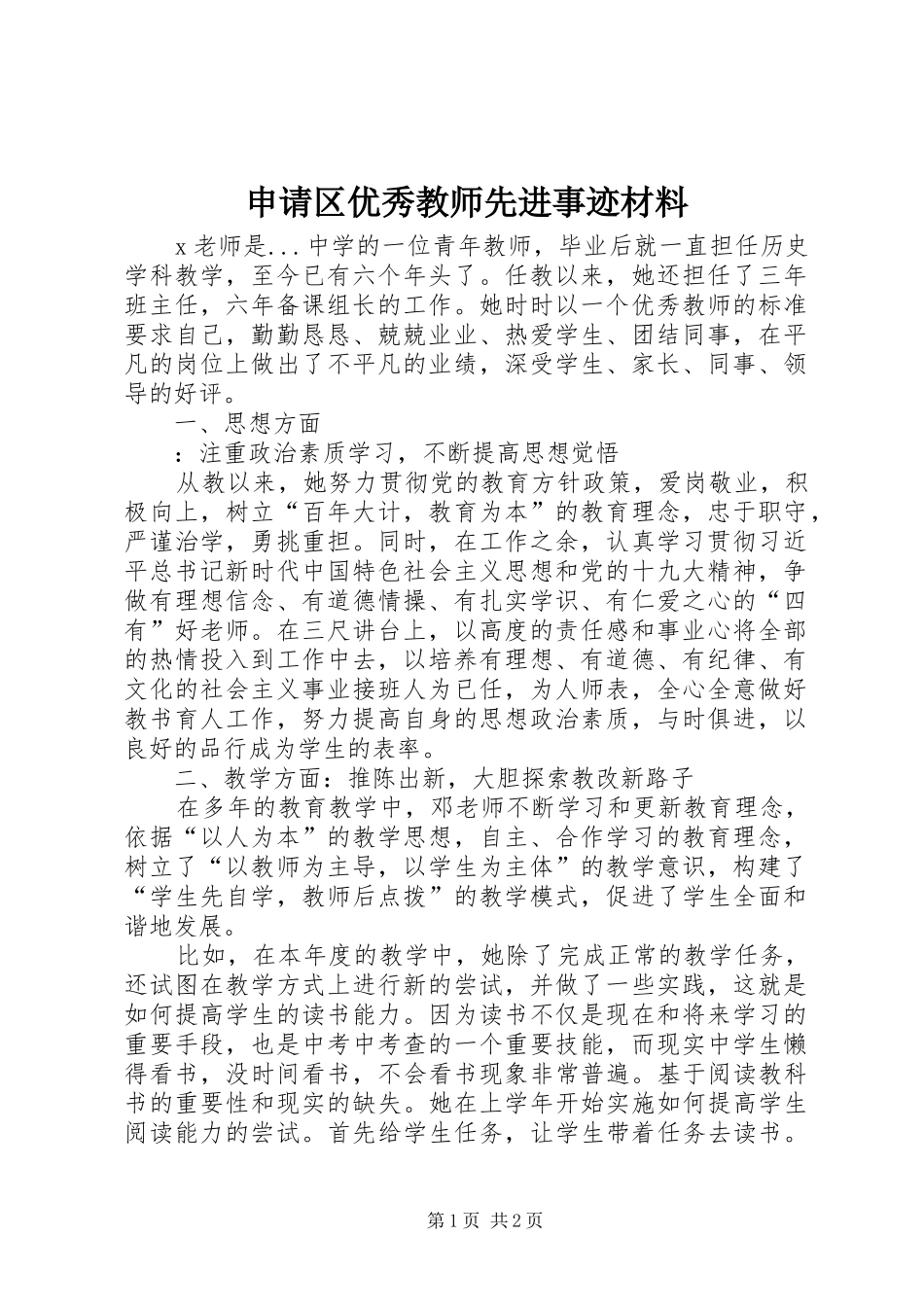 2024年申请区优秀教师先进事迹材料_第1页