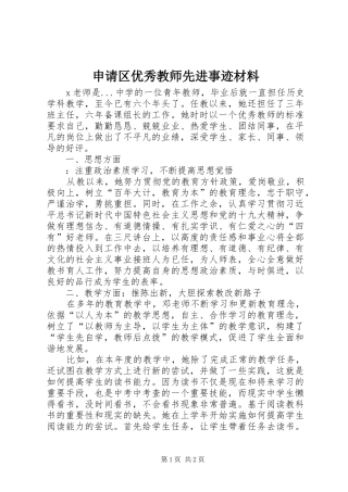 2024年申请区优秀教师先进事迹材料