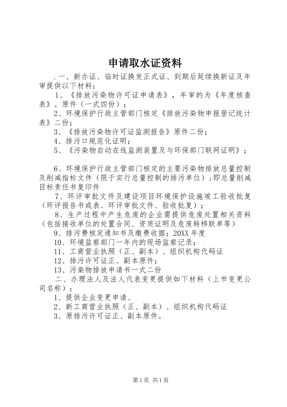 2024年申请取水证资料_第1页