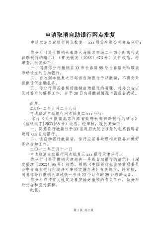 2024年申请取消自助银行网点批复