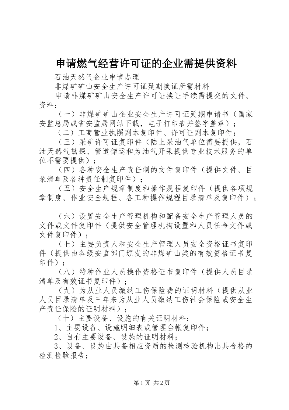 2024年申请燃气经营许可证的企业需提供资料_第1页