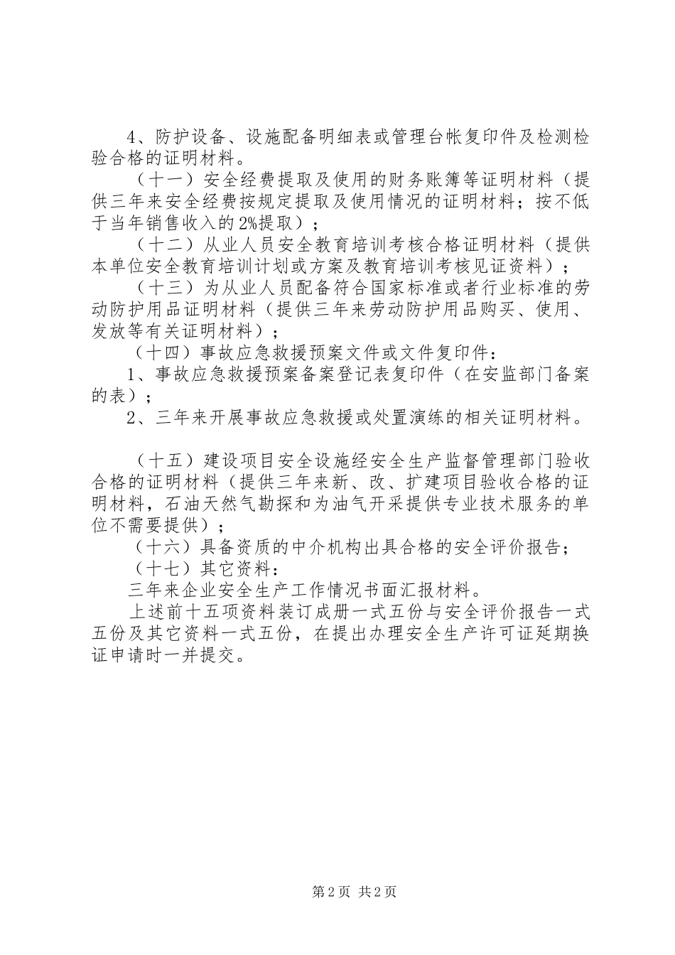 2024年申请燃气经营许可证的企业需提供资料_第2页